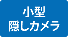 据え置き型スパイカメラの紹介|ネット通販Navi