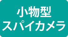 据え置き型スパイカメラの紹介|ネット通販Navi