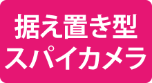 据え置き型スパイカメラの紹介|ネット通販Navi